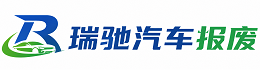 广河县瑞驰｜汽车报废回收｜车辆正规销户上门拖车